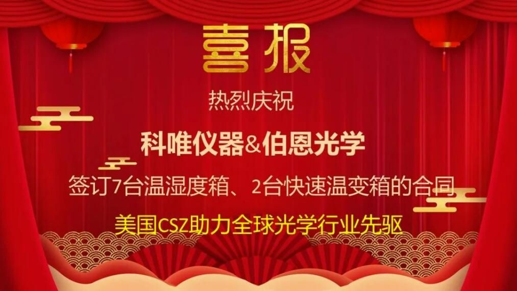 美国CSZ助力全球光学行业先驱--伯恩光学