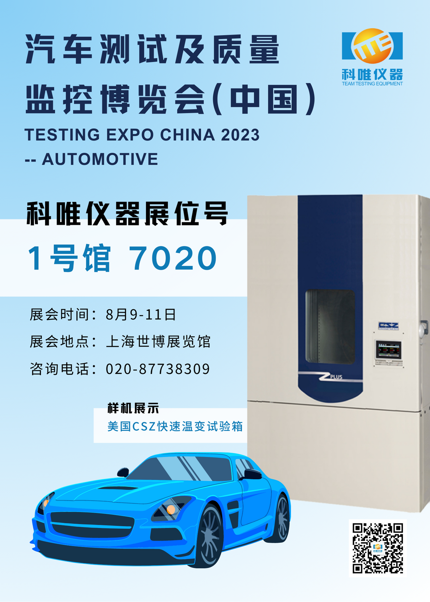 科唯仪器诚邀您参加2023年汽车测试及质量监控博览会